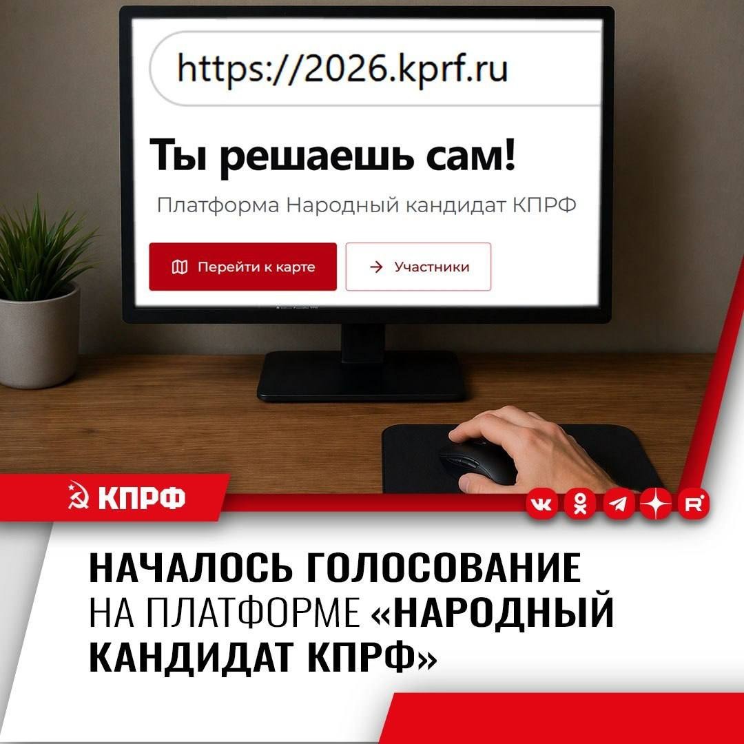 КПРФ запустила платформу для  онлайн-голосования «Народный кандидат КПРФ».