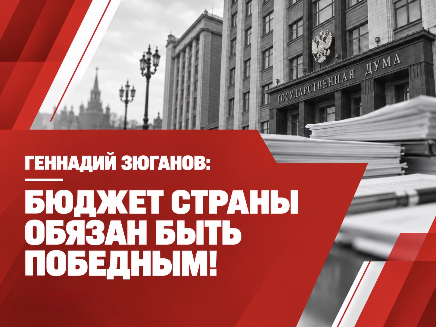 Геннадий Зюганов, Председатель ЦК КПРФ, выступает с критикой проекта федерального бюджета на 2027–2029 годы в Государственной думе